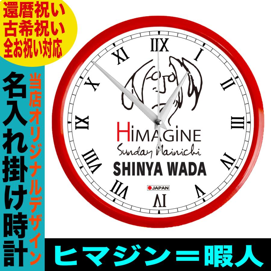 還暦祝い 時計 掛け時計 名入れ オーダーメイド ６０歳 インテリア時計 オリジナル 還暦 Wc Red