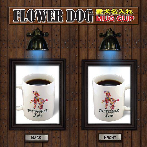 愛犬グッズ 犬 犬柄 マグカップ 名入れ コーヒーカップ オーナーグッズ 犬雑貨 プレゼント Y D Mug Flowerdog おもしろtシャツ通販のjストア 通販 Yahoo ショッピング