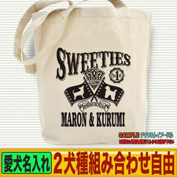 犬 トートバッグ お散歩バッグ 名入れ 名前入り Mサイズ コットン キャンバス おしゃれ 愛犬グッズ オリジナル 多頭飼い Y Dog Tt Sweeties おもしろtシャツ通販のjストア 通販 Yahoo ショッピング