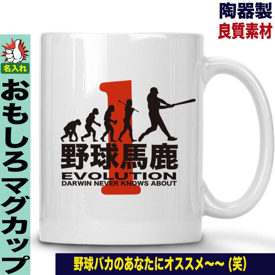 おもしろマグカップ パロディ 名入れ コーヒーカップ プレゼント おもしろ マグカップ 野球 82%以上節約 おもしろマグカップ パロディ 名入れ コーヒーカップ プレゼント おもしろ マグカップ 野球 82%以上節約