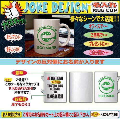 マグカップ コーヒーカップ 名入れ コーヒーカップ パロディ おもしろ 誕生日 プレゼント 父の日 母の日 送別会 エコマーク エゴマーク Y J M Egomark おもしろtシャツ通販のjストア 通販 Yahoo ショッピング