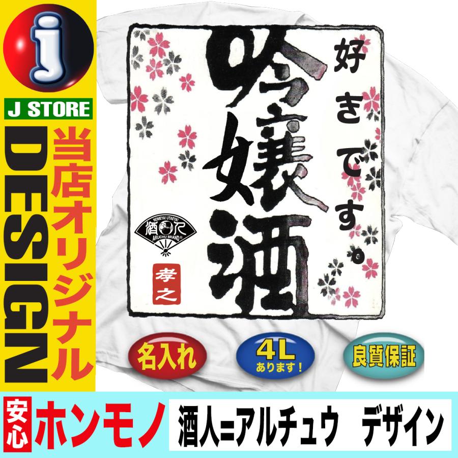 酒 飲み Tシャツ ユニセックス 酒t 酒tシャツ ジョーク オシャレ おもしろい Y J T Aruchu Ginjyoushu おもしろtシャツ通販のjストア 通販 Yahoo ショッピング