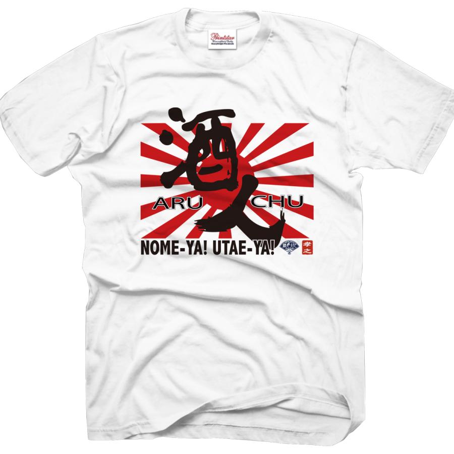 酒tシャツ 酒 tシャツ メンズ おもしろ オリジナル 大きいサイズ 誕生日 名入れ デザイン 酒t｜jstoreinter｜02