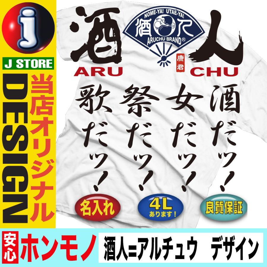 酒 飲み Tシャツ ユニセックス 酒t 酒tシャツ ジョーク オシャレ おもしろい Y J T Aruchu Sakeonna おもしろtシャツ通販のjストア 通販 Yahoo ショッピング