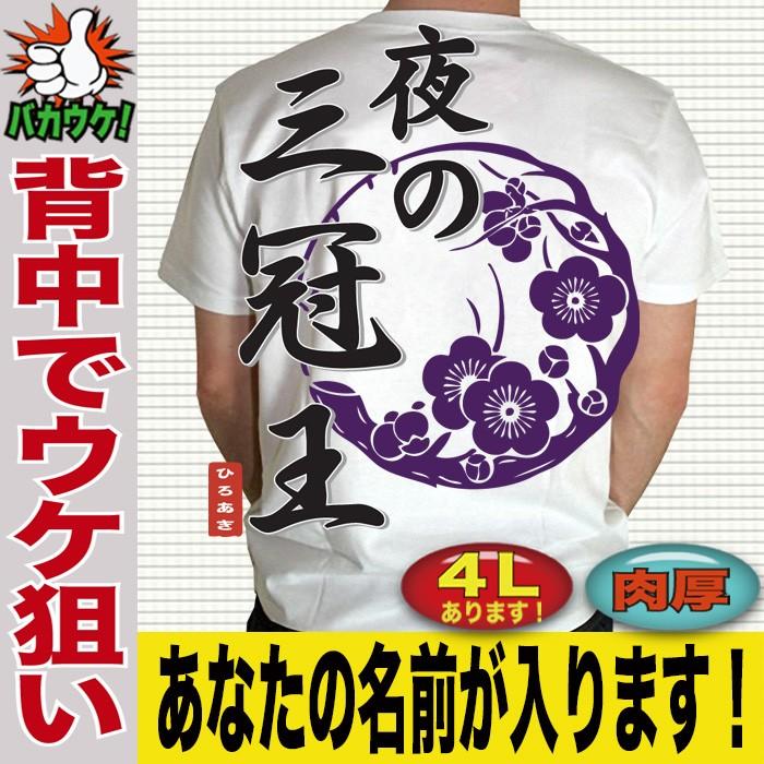 おもしろ 名言 ことわざ Tシャツ ユニセックス 漢字 おもしろ 名入れ ジョーク 宴会 景品 夜の三冠王 Y J T Sankanoo おもしろtシャツ通販のjストア 通販 Yahoo ショッピング