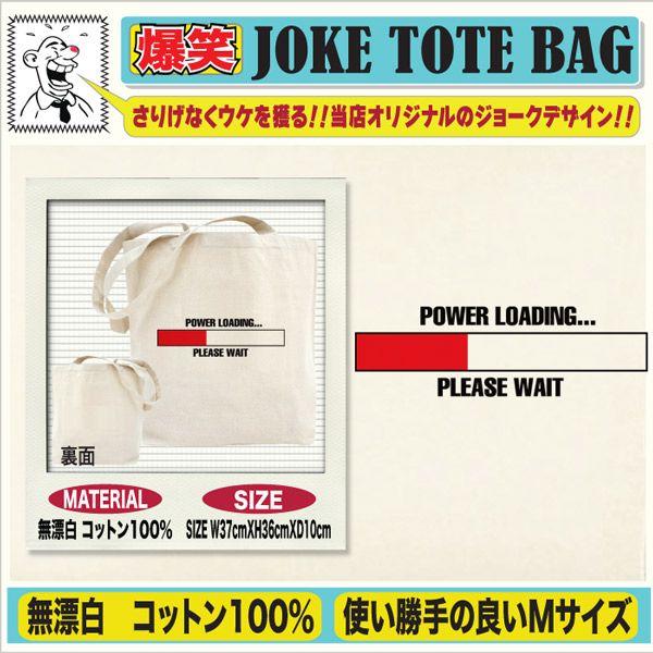 おもしろトートバッグ パロディ 厚手 キャンバス地 男性 女性 プレゼント |  | 02