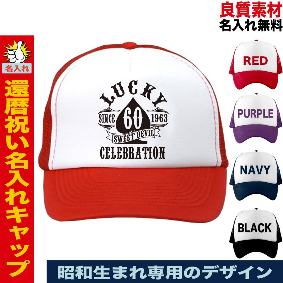 還暦祝い ゴルフ キャップ 名入れ ギフト フリーサイズ メッシュ 60歳