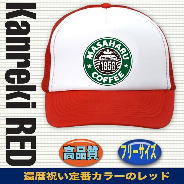 還暦祝い ゴルフ キャップ 名入れ ギフト フリーサイズ メッシュ 60歳