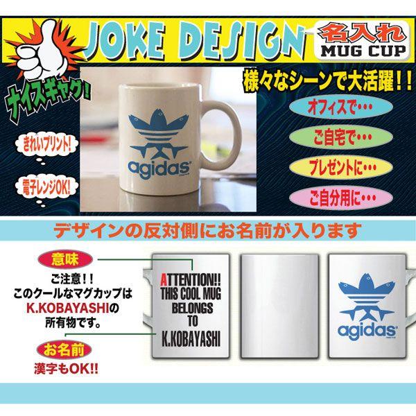 マグカップ コーヒーカップ 名入れ おもしろ パロディ プレゼント コーヒーカップ シンプル おしゃれ 可愛い 誕生日 送別会 父の日 母の日 アジダス Y P M Ajidas おもしろtシャツ通販のjストア 通販 Yahoo ショッピング