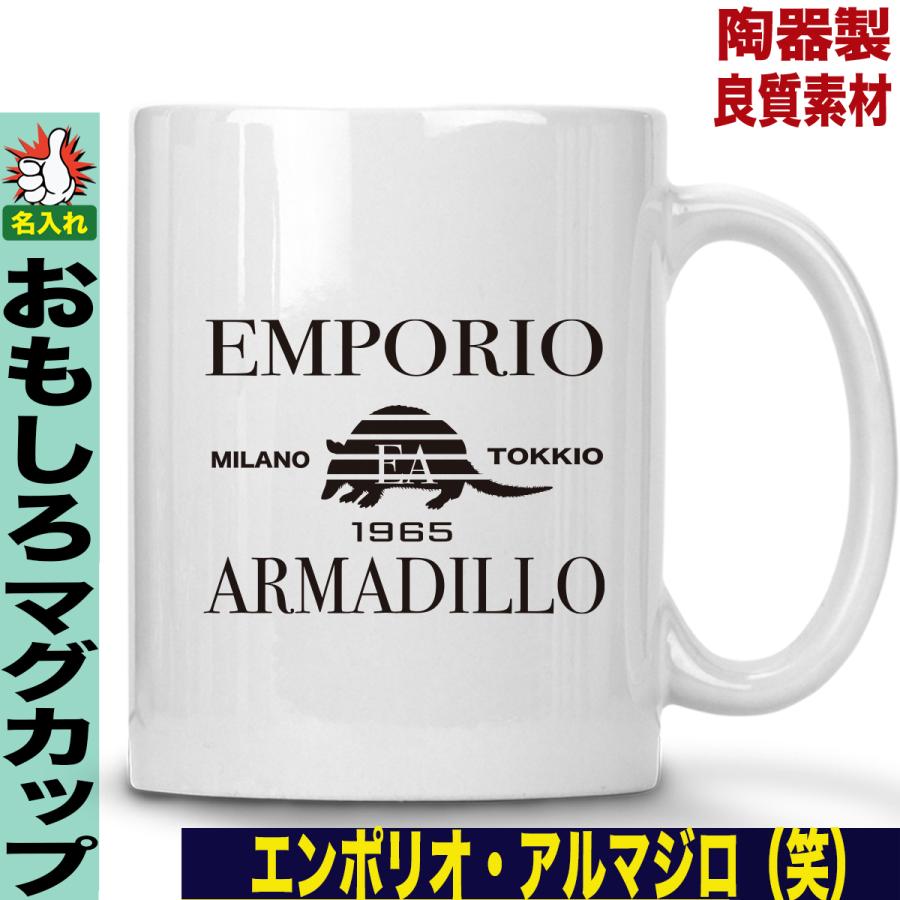 マグカップ おもしろ 誕生日 父の日 母の日 男性 女性 プレゼント 名入れ おしゃれ 大きい Y P M Armadillo おもしろtシャツ通販のjストア 通販 Yahoo ショッピング