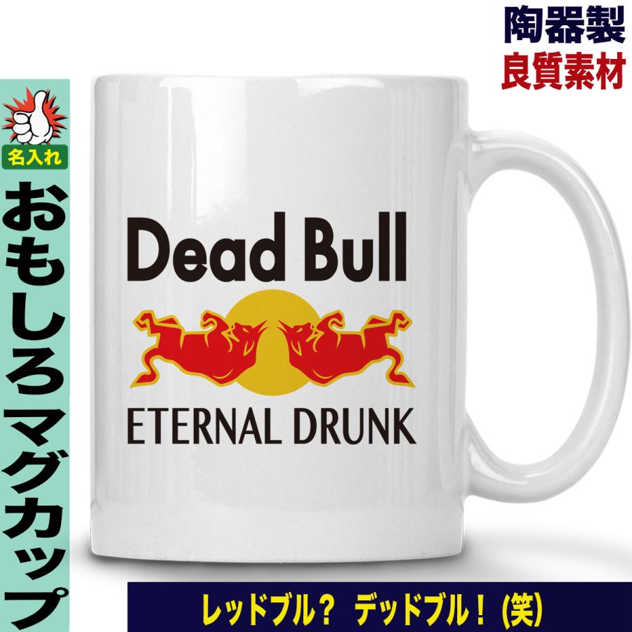 おもしろマグカップ パロディ 名入れ コーヒーカップ プレゼント おもしろ マグカップ 国内送料無料