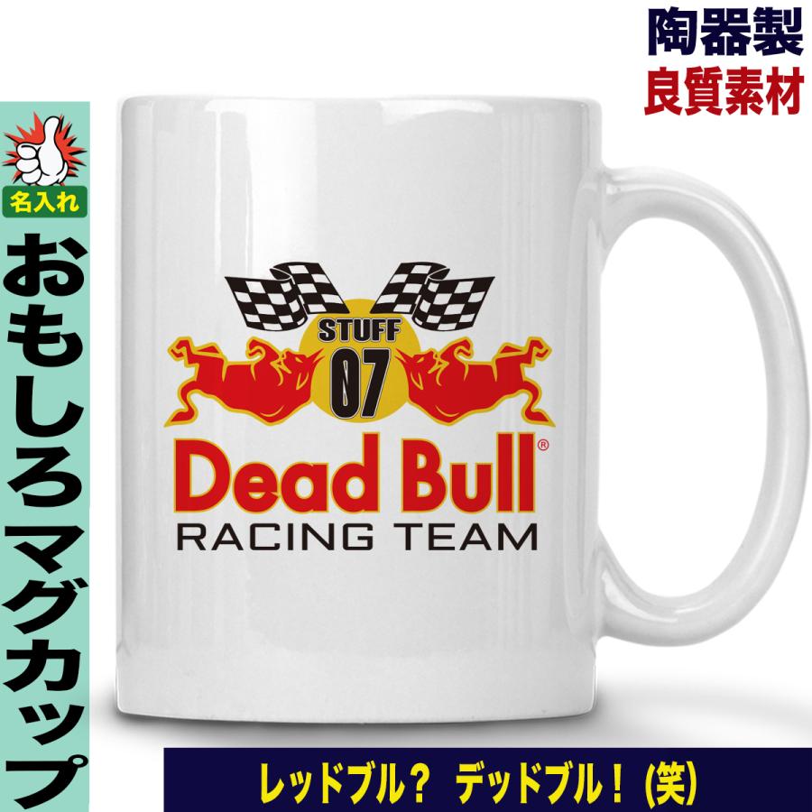 マグカップ コーヒーカップ 名入れ おもしろ パロディ レッドブル レーシング デッドブル マグカップ Y P M Deadbullracing おもしろtシャツ通販のjストア 通販 Yahoo ショッピング