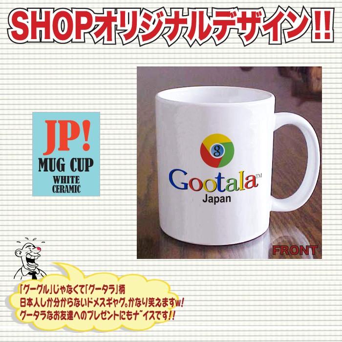 マグカップ ギフト 名入れ おもしろ 誕生日 プレゼント 父の日 母の日 送別会 グーグル パロディ グータラ コーヒーカップ Y P M Gootala おもしろtシャツ通販のjストア 通販 Yahoo ショッピング