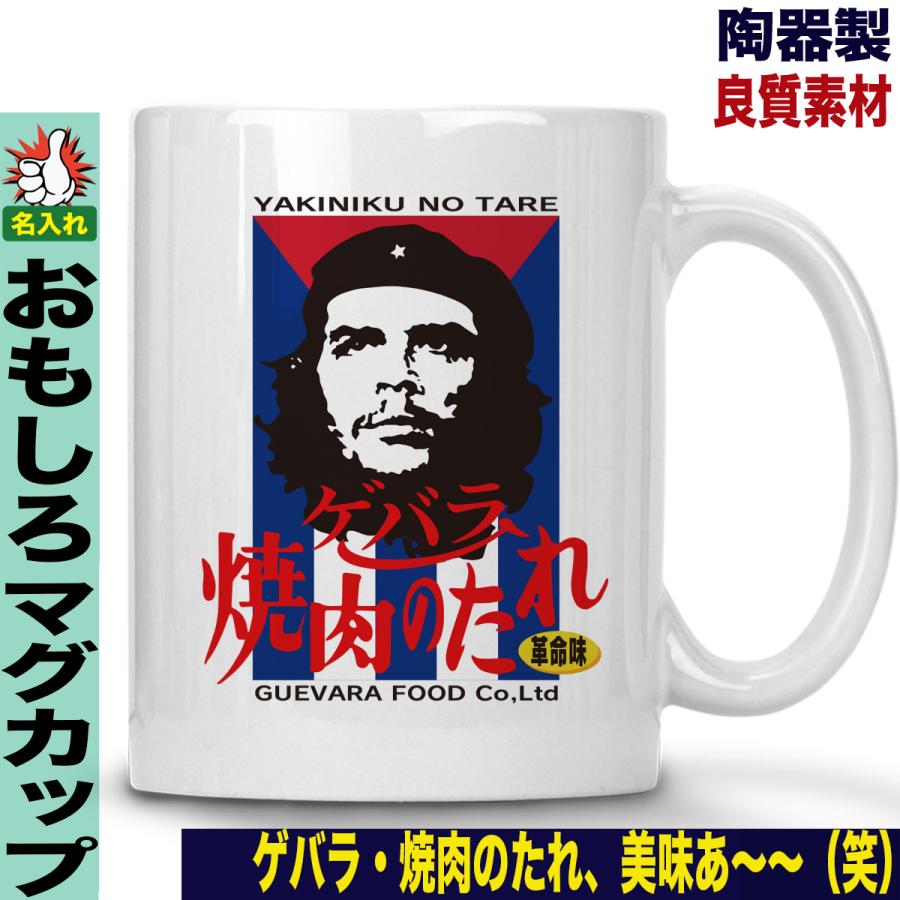 おもしろマグカップ 名入れ マグカップ オシャレ コーヒーカップ パロディ 面白 ゲバラ ギフト 陶器 Y P M Guevarayakiniku おもしろtシャツ通販のjストア 通販 Yahoo ショッピング