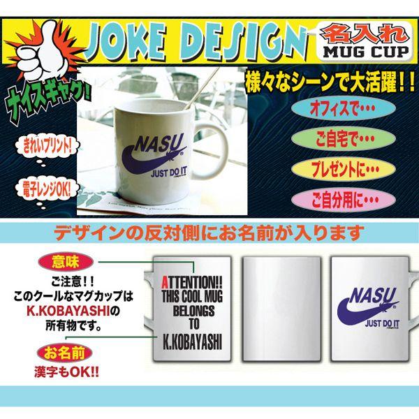 マグカップ コーヒーカップ 名入れ おもしろ 誕生日 プレゼント 父の日 母の日 送別会 ナイキ パロディ ナス 那須 茄子 コーヒーカップ Y P M Nasu おもしろtシャツ通販のjストア 通販 Yahoo ショッピング