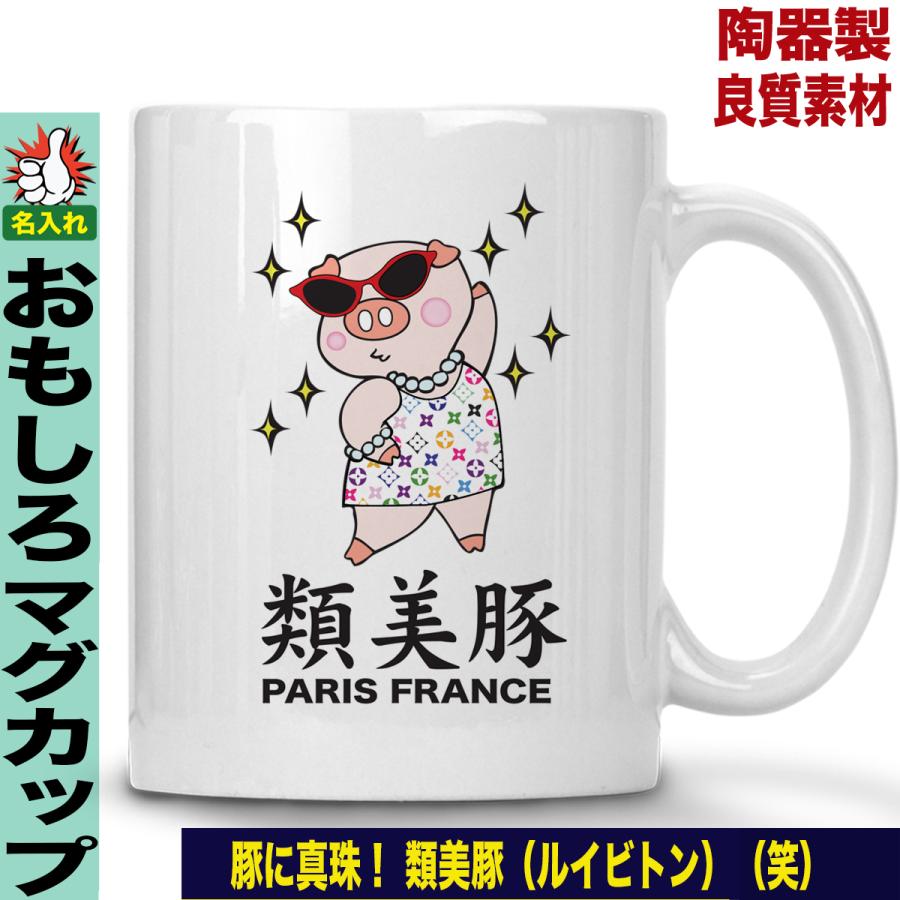 おもしろマグカップ パロディ 名入れ コーヒーカップ プレゼント おもしろ マグカップ 人気海外一番