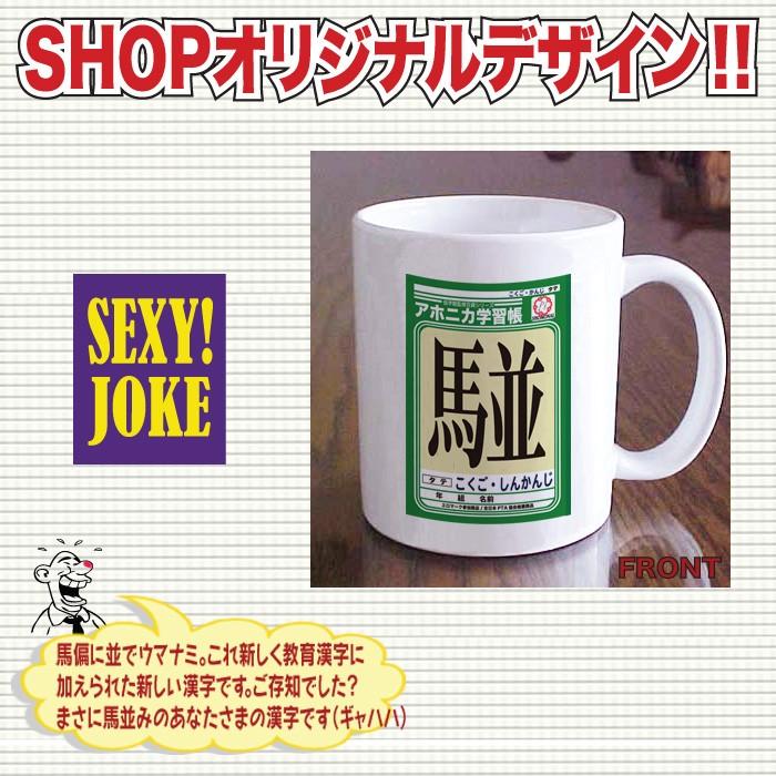 おもしろマグカップ セクシー エロ 名入れ コーヒーカップ プレゼント