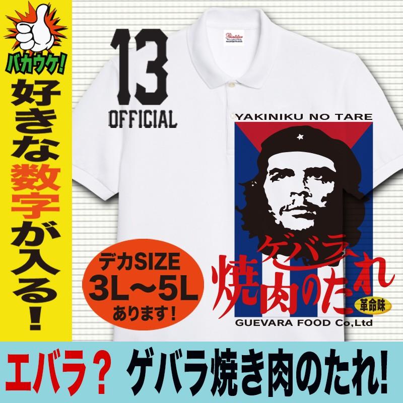 おもしろポロシャツ メンズ オシャレ パロディ 面白 ゲバラ ギフト 半袖 ポロシャツ ビッグサイズ Y P P Guevarayakiniku おもしろtシャツ通販のjストア 通販 Yahoo ショッピング