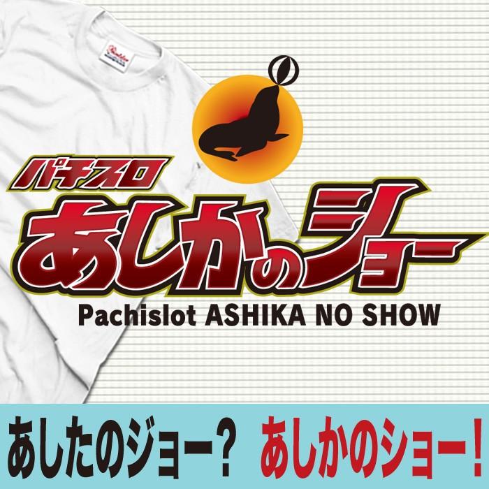 パロディtシャツ ユニセックス あしたのジョー アシカのショー 半袖 ブランド Tシャツ Y P T Ashikanoshow おもしろtシャツ通販のjストア 通販 Yahoo ショッピング