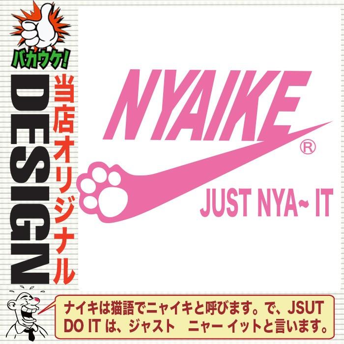 パロディtシャツ ユニセックス ナイキ ジョーク 面白い ねこ ネコ 猫 Y P T Nyaiki おもしろtシャツ通販のjストア 通販 Yahoo ショッピング