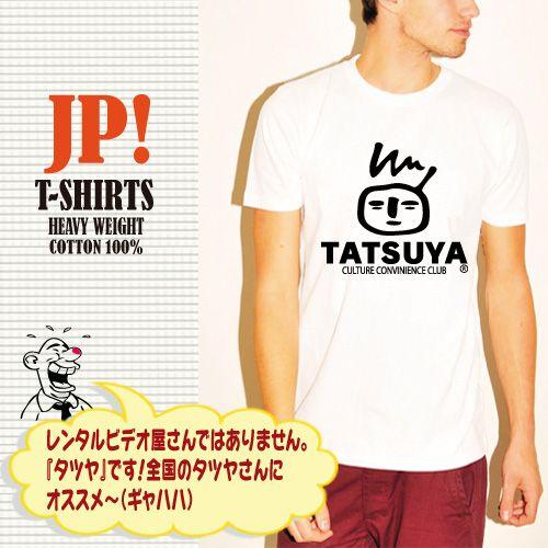 おもしろ パロディtシャツ 男性 メンズ 子供 キッズ オリジナル デザイン Tシャツ 大きいサイズ Y P T Tatsuya おもしろtシャツ通販のjストア 通販 Yahoo ショッピング