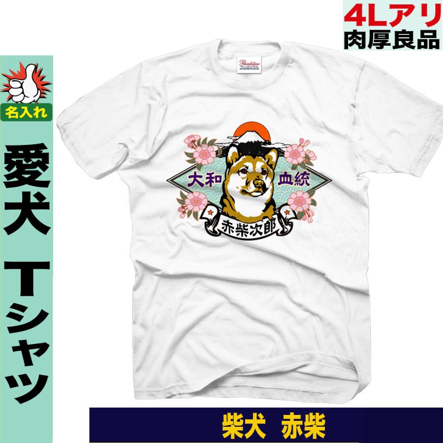 Tシャツ 柴犬 名入れ ドッグオーナーグッズ 雑貨 赤柴 富士柄 Y Shiba T Akashibafuji おもしろtシャツ通販のjストア 通販 Yahoo ショッピング