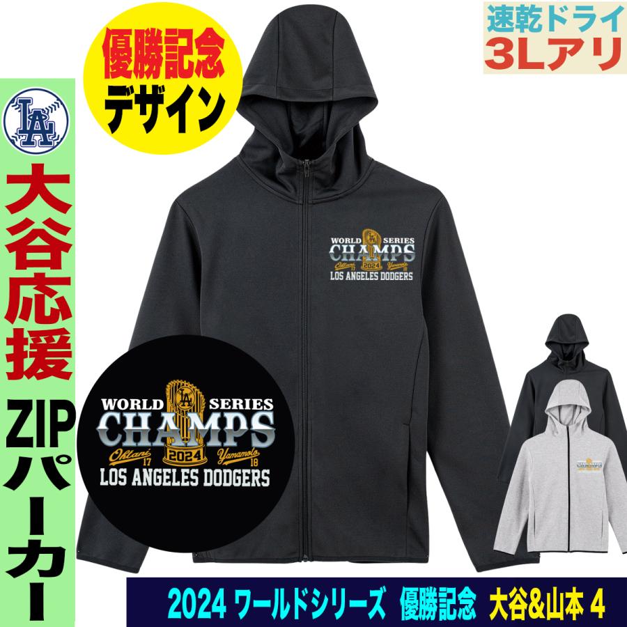 大谷翔平 山本由伸 ドジャース ワールドシリーズ制覇記念パーカー 受注