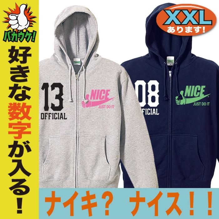 パーカー ジップアップ メンズ おもしろ ナイキ パロディ ナイス プレゼント 誕生日 大きいサイズ Xxl ３l Zpk Paro Nice おもしろtシャツ通販のjストア 通販 Yahoo ショッピング