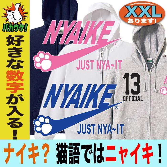 パロディ パーカー ネコ ナイキ 母の日 ギフト 面白 おもしろ メンズパーカー レディースパーカー ニャイキ ビッグサイズ ジップアップ Zpk Paro Nyaike おもしろtシャツ通販のjストア 通販 Yahoo ショッピング