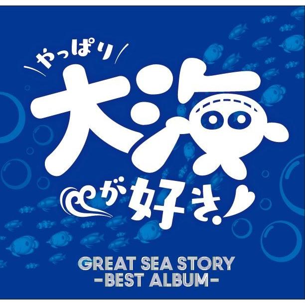 GREAT SEA STORY -BEST ALBUM- 〜やっぱり大海が好き〜（CD2枚組） |  | 01