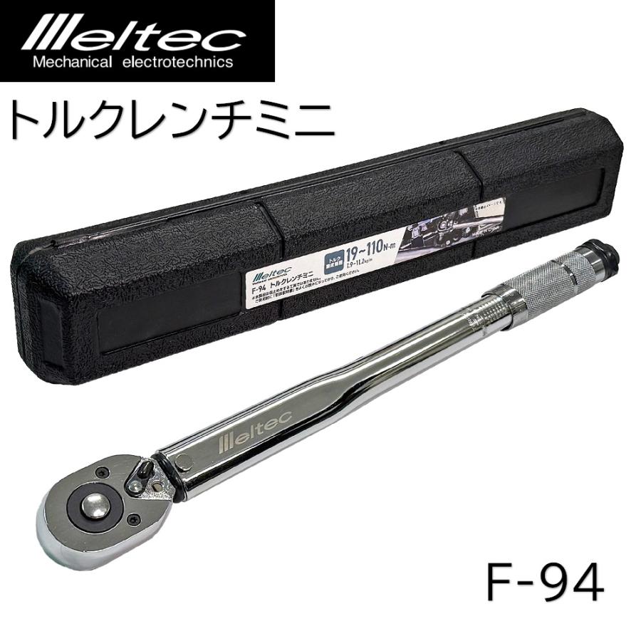 大自工業 F-94 トルクレンチミニ メルテック 車のメンテナンスに