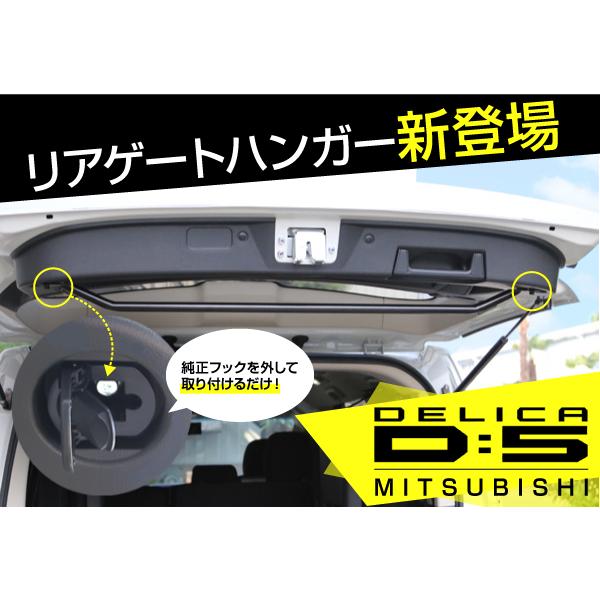三菱 デリカD:5専用 リアゲートハンガー AMEX-C06 青木製作所