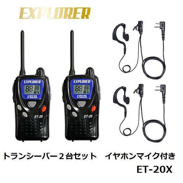 特定小電力トランシーバー　 ET-20X イヤホンマイク付 特定小電力トランシーバー ET-20X 2個組セット イヤホンマイク付き