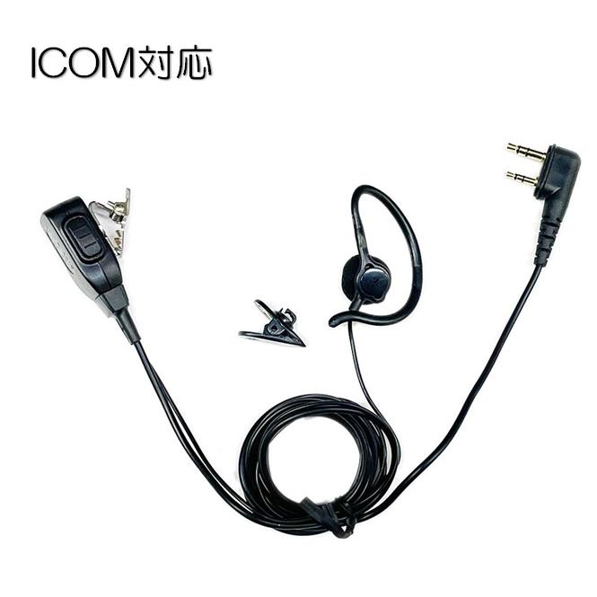 トランシーバー用イヤホンマイク ICOM対応 L型2ピン用 インナーor耳