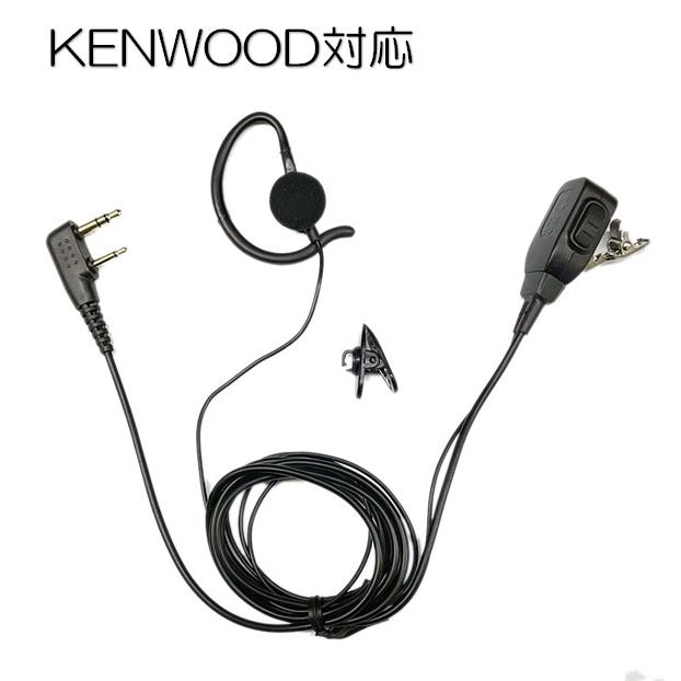 トランシーバー用イヤホンマイク KENWOOD対応 インナーor耳掛け 2WAY