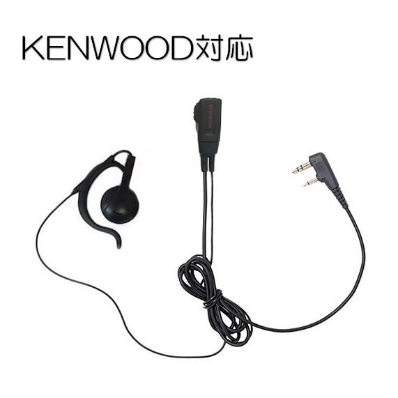 トランシーバー用イヤホンマイク KENWOOD対応 オンイヤー耳掛けタイプ UBZ-LS20/UBZ-LS27R/UBZ-LP20/UBZ-LM20/UBZ-LP27R/UBZ-EA20R/UBZ-BM20R/UTB-10 等 | 
