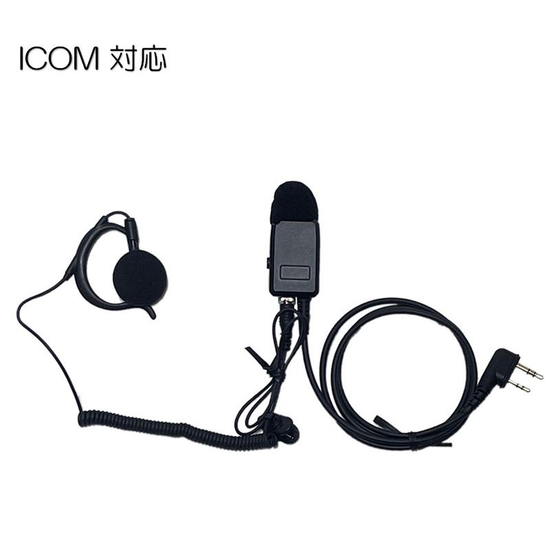 トランシーバー用イヤホンマイク PRO仕様 ICOM対応 L型2ピン用 IC-4120 IC-4120BT IC-4110 IC-4110D IC-4188D IC-4100 IC-4100D 等 | 