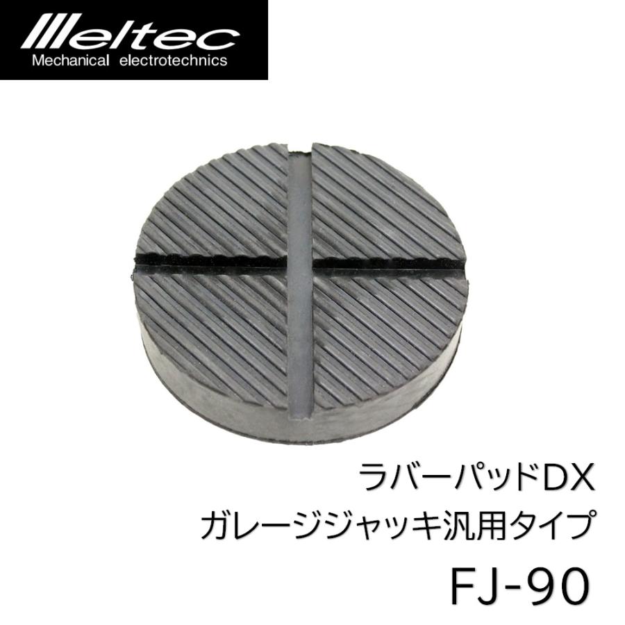 大自工業 FJ-90 ラバーパッドDX ガレージジャッキ汎用タイプ 車体を保護 meltec メルテック | 大自工業