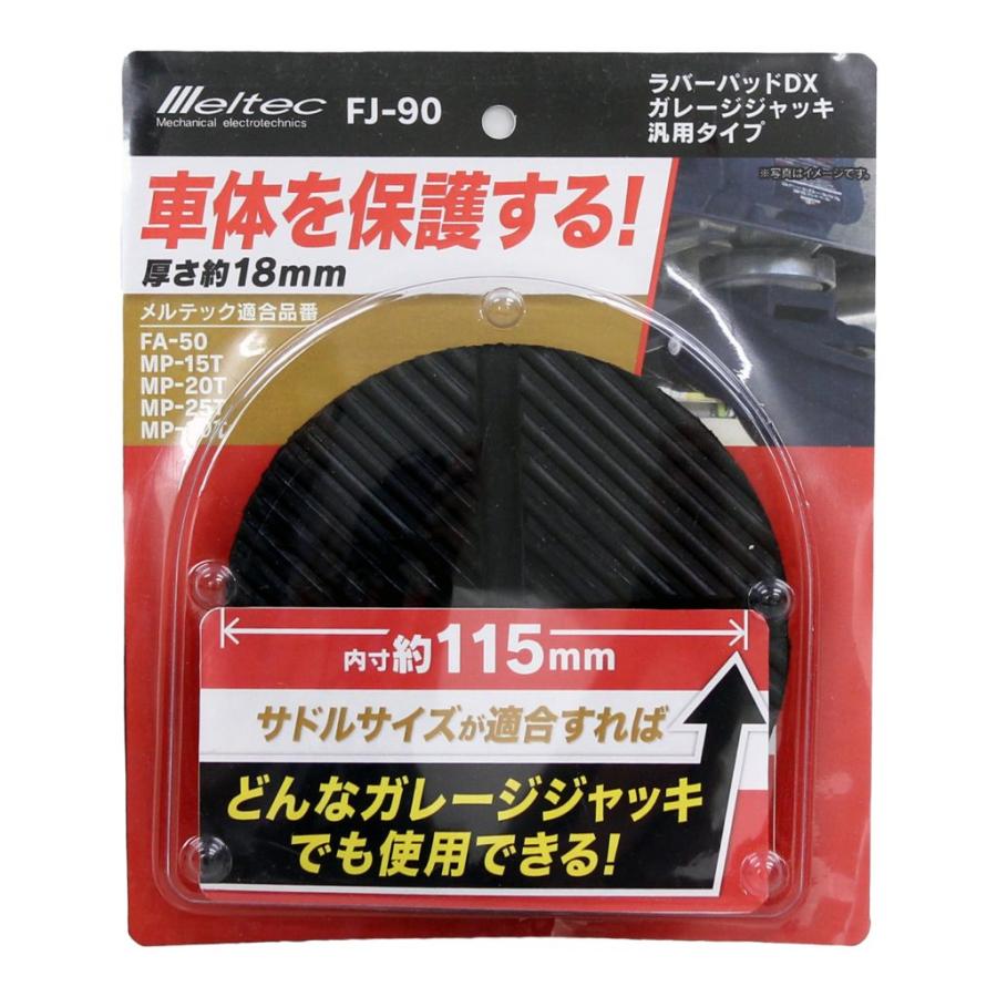 大自工業 FJ-90 ラバーパッドDX ガレージジャッキ汎用タイプ 車体を保護 meltec メルテック | 大自工業 | 01