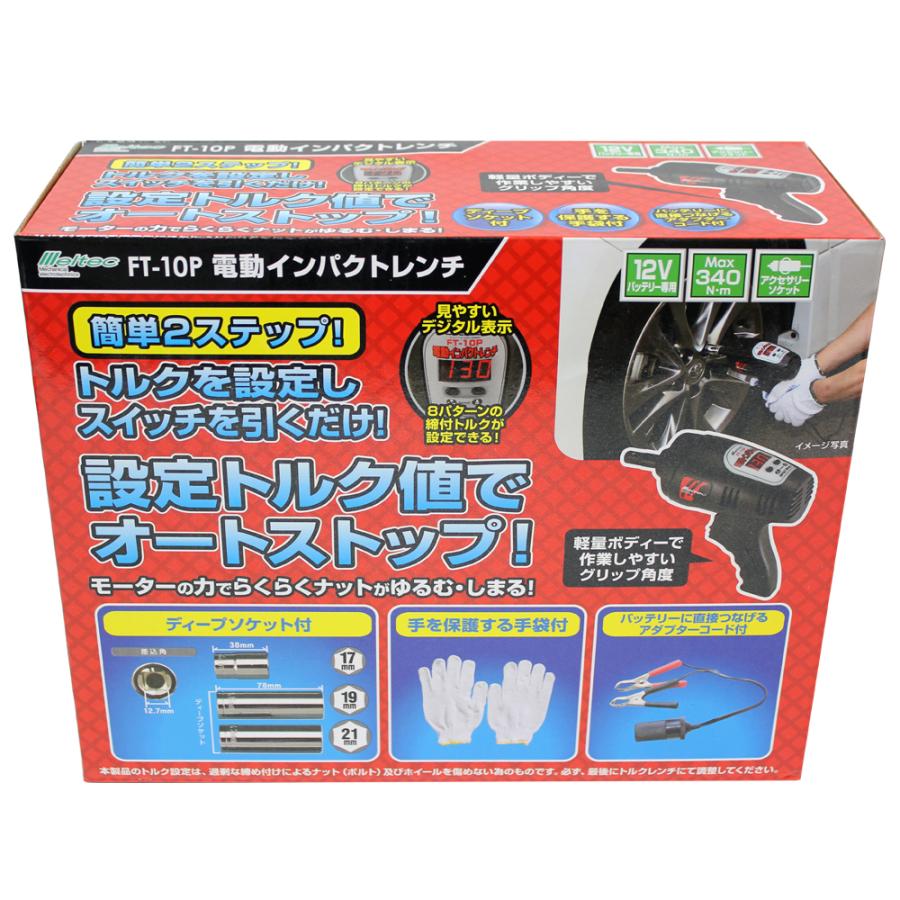 大自工業 FT-10P 電動インパクトレンチ DC12V メルテック meltec