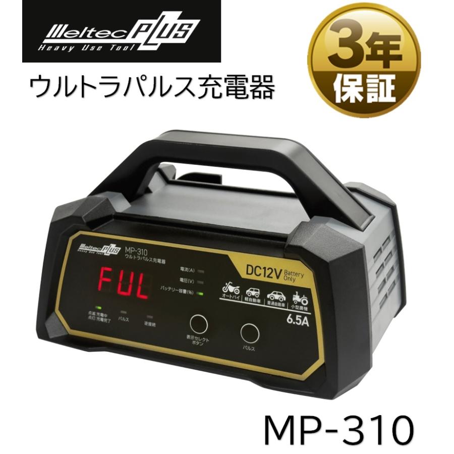 メルテックプラス MP-310 ウルトラパルス充電器 未使用 未開封 【ハンズクラフト宜野湾店】 大自工業 ウルトラパルス充電器 MP-310 バッテリー充電器 メルテック