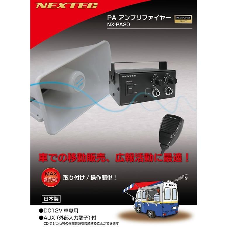 車載用拡声器 NX-PA20 アンプリファイヤー NEXTEC 送料無料｜jtc｜02