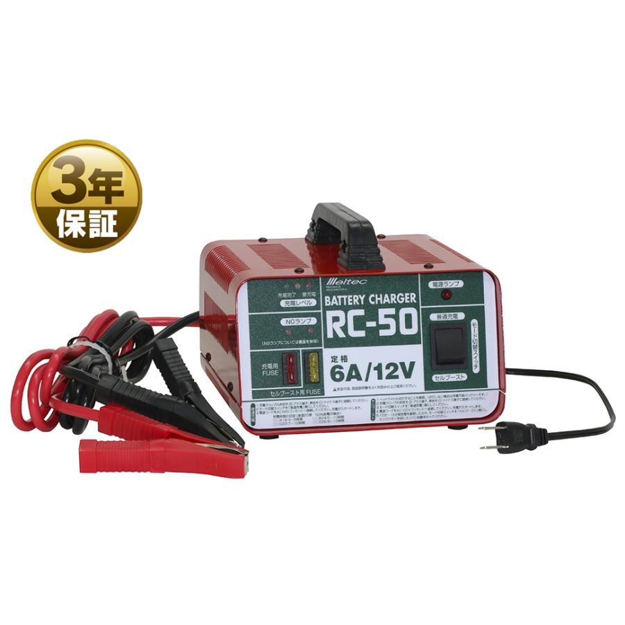 大自工業 バッテリー充電器 RC-50 セルブースト機能付き メルテック