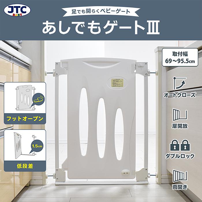 JTC あしでもゲートIII 送料無料 ベビーゲート 低段差 足でも開く