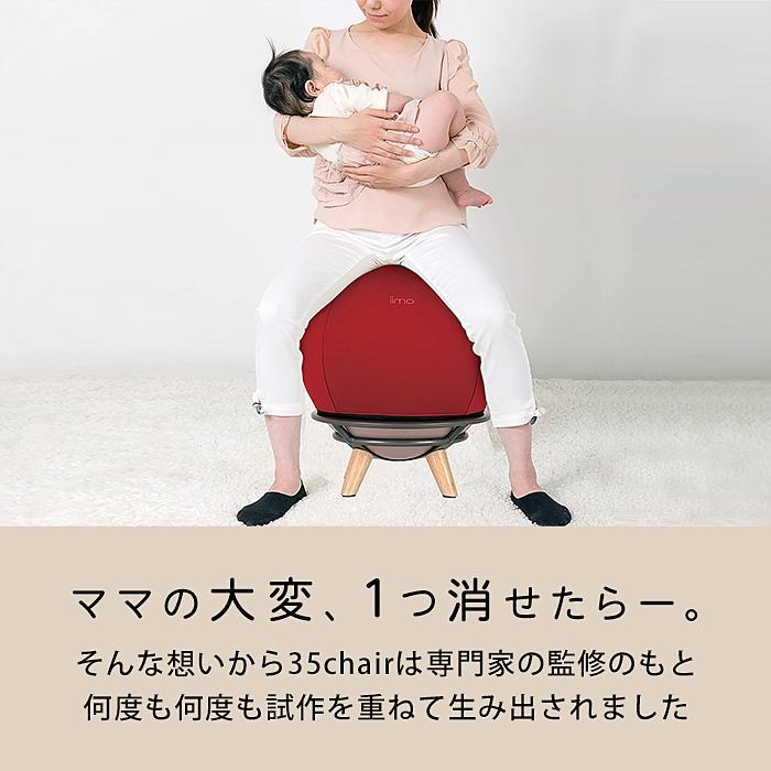 JTC iimo 35chair サンゴチェア 寝かしつけ バランスボール内蔵 JTC iimo 35chair サンゴチェア 寝かしつけ バランスボール内蔵