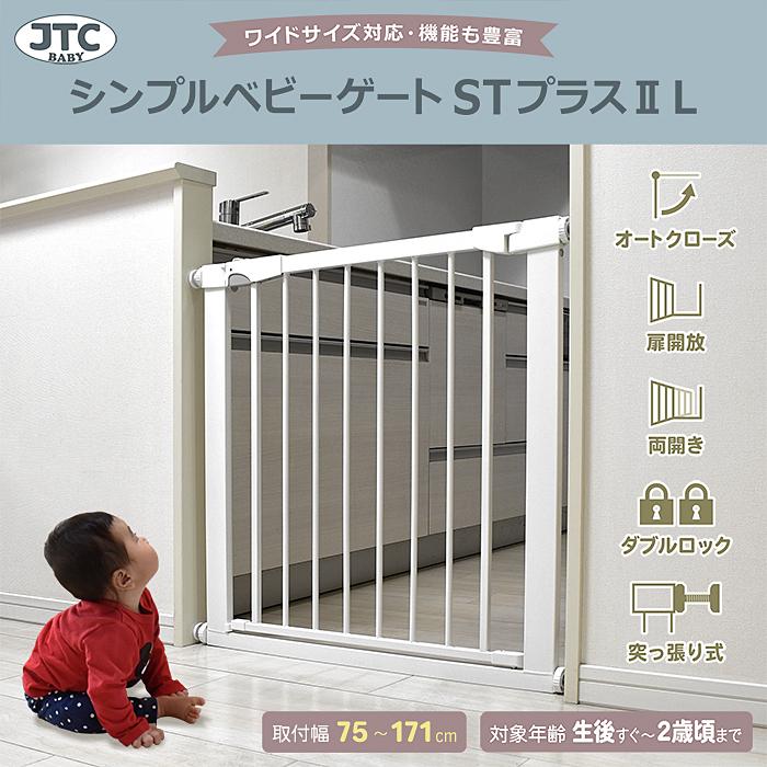 JTC シンプルゲートII L 送料無料 ベビーゲート ワイドタイプ 幅76cm