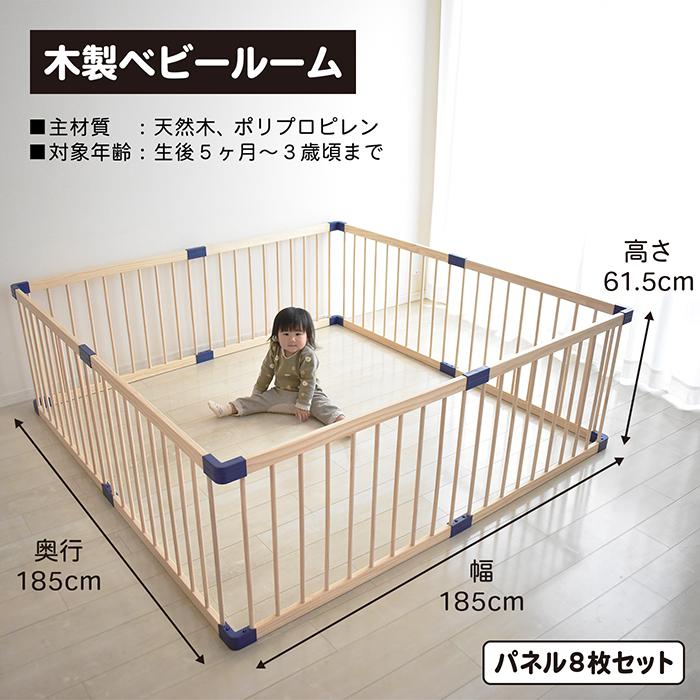 木製 ベビーサークル 送料無料 幅185cm 8枚セット ベビー サークル ...
