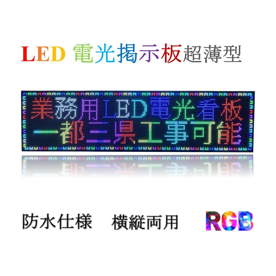 業務用LED看板　激安LED看板　LED表示機　LEDボード　P10　LED電光掲示板　軽量　LEDサインボード　日本語対応　店舗LED看板　電光看板　電子看板