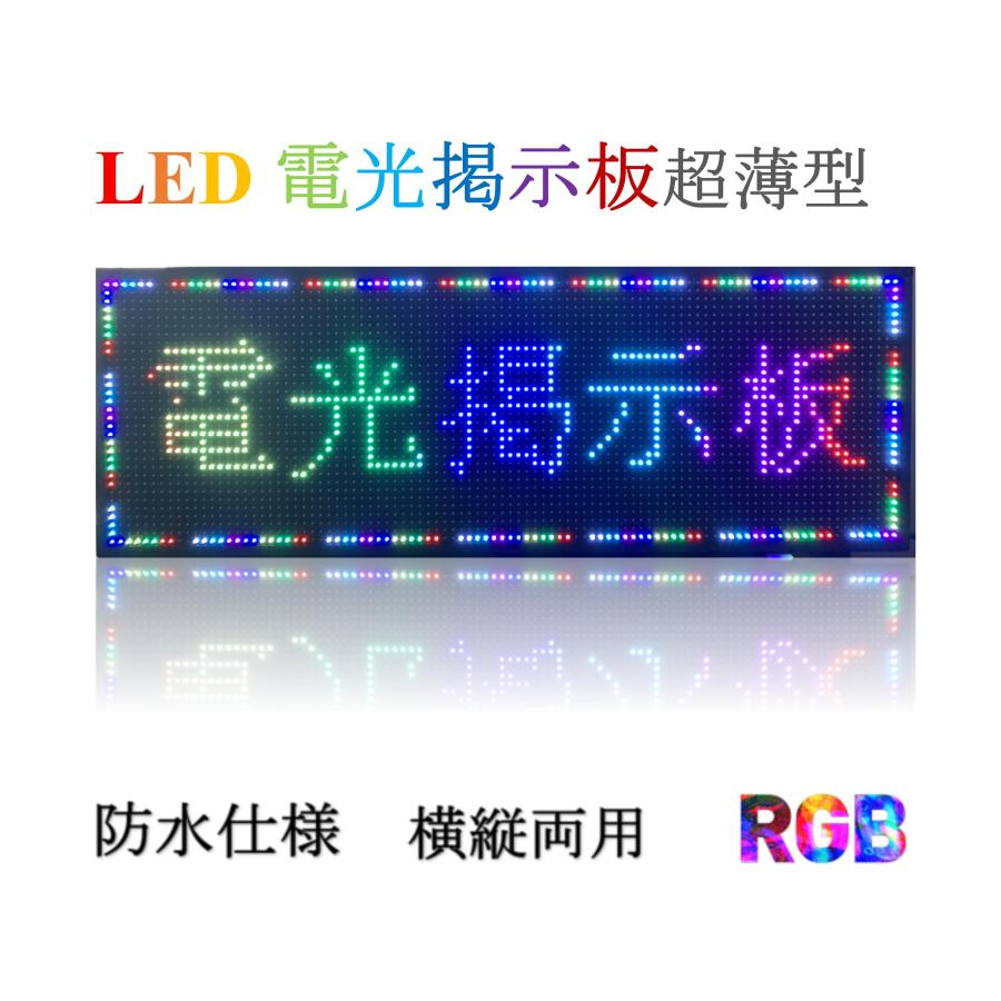 業務用LED看板 激安LED看板 LED表示機 P10 軽量 LED電光掲示板 業務用LED看板 激安LED看板 LED表示機 P10 軽量 LED電光掲示板