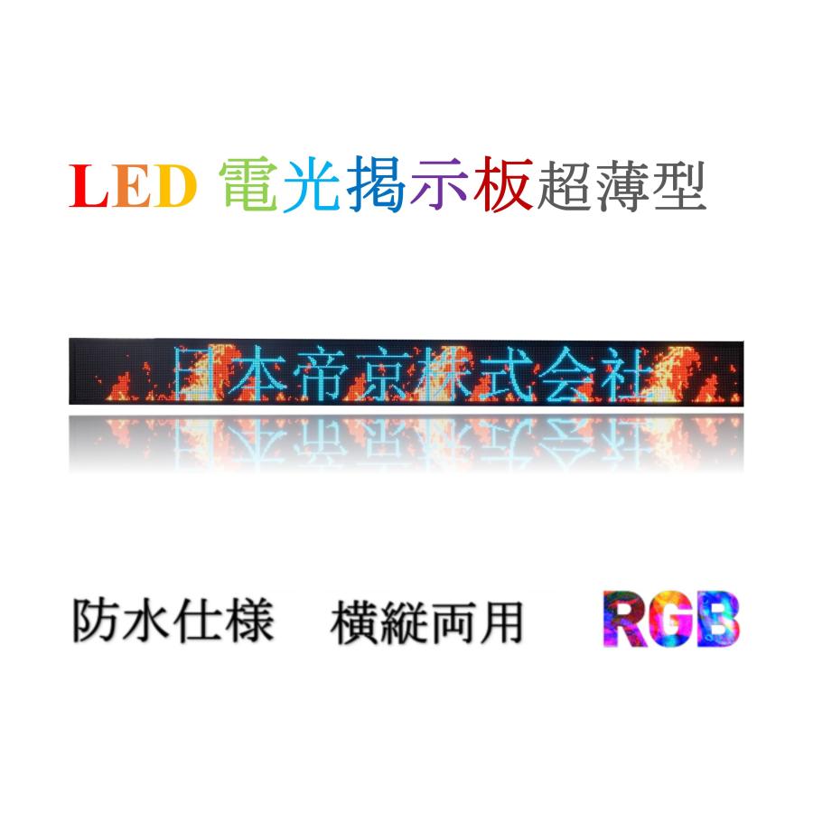 P４　業務用LED看板　激安LED看板　電子看板　電光看板　LEDサインボード　LED電光掲示板　LED表示機　LEDボード　店舗LED看板　軽量　日本語対応
